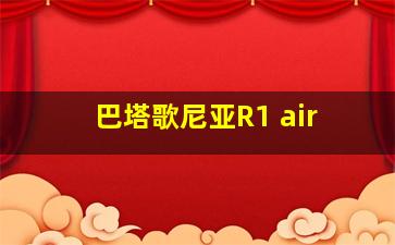 巴塔歌尼亚R1 air